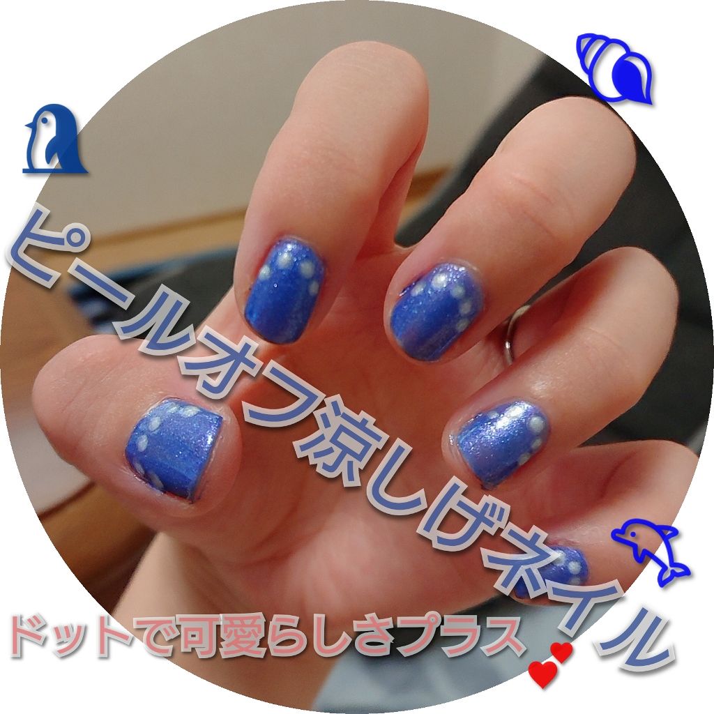 ピールオフマニキュア/キャンドゥ/マニキュアを使ったクチコミ(1枚目)