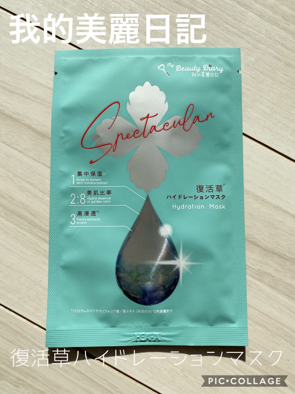 復活草ハイドレーションマスク/我的美麗日記/シートマスク・パックを使ったクチコミ（1枚目）
