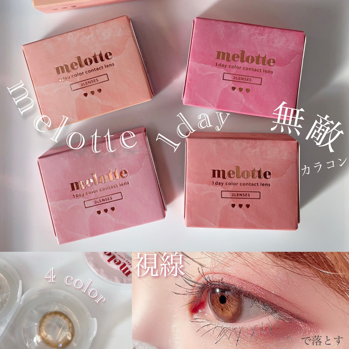 melotte 1day/melotte/ワンデー（１DAY）カラコンを使ったクチコミ（1枚目）
