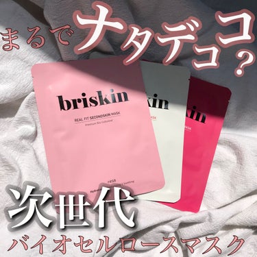 おうちケアでホームエステ級😳?
.
briskin（ブリスキン）
リアルフィットセカンドスキンマスク
.
.
ココナッツウォーターを主成分に
天然材料のみでつくられたお肌に優しい
バイオセルロ