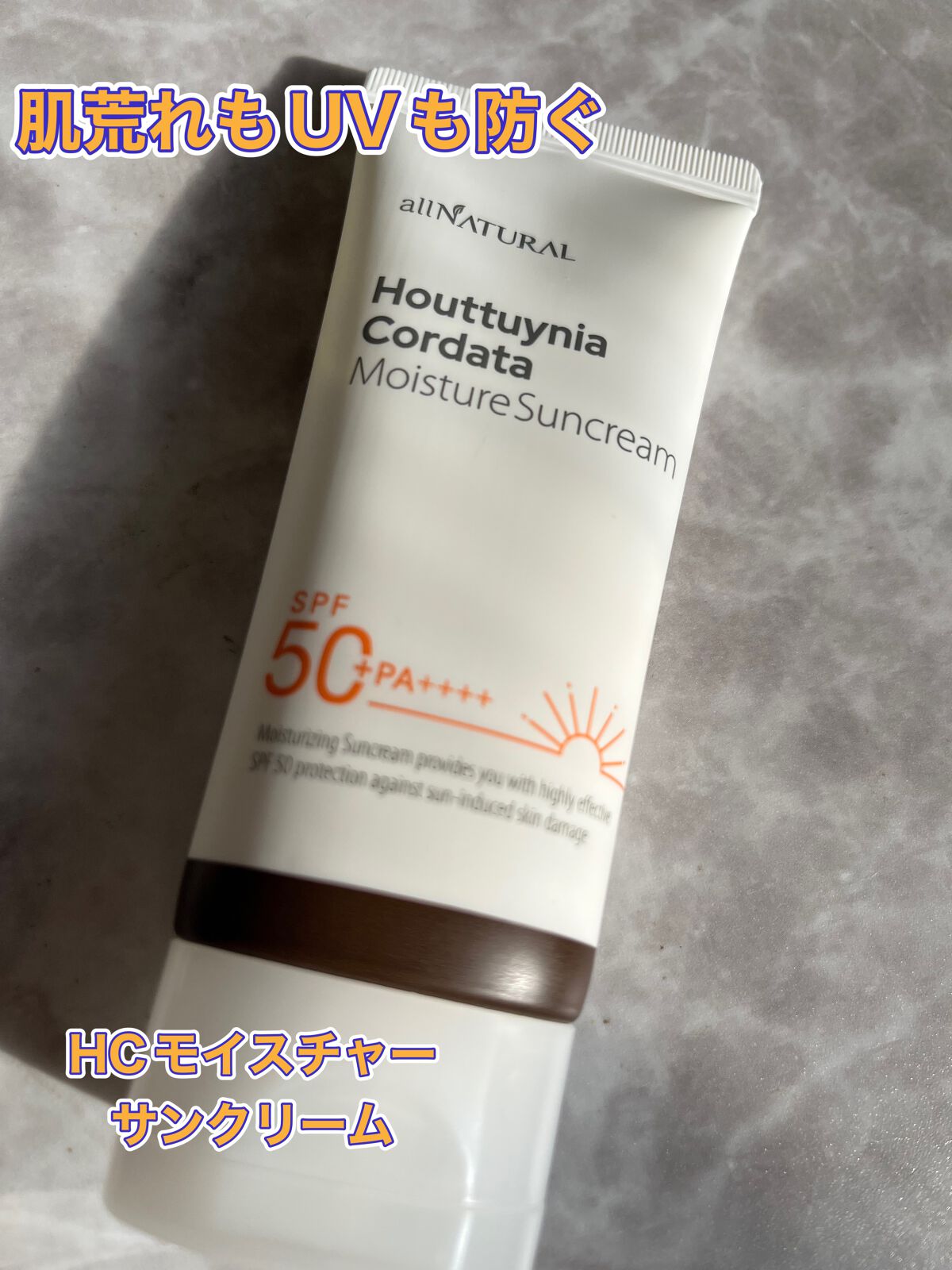 HCモイスチャーサンクリーム/allNATURAL/日焼け止めクリームを使ったクチコミ（1枚目）
