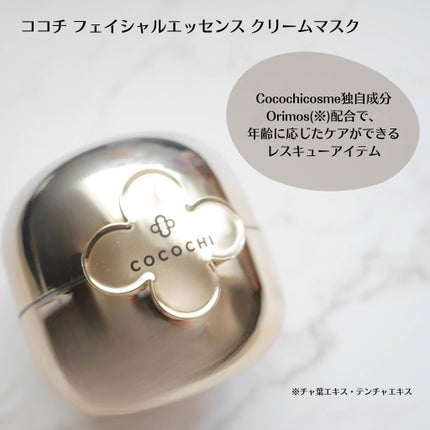 フェイシャル エッセンス クリームマスク/COCOCHI/フェイスクリームを使ったクチコミ(2枚目)