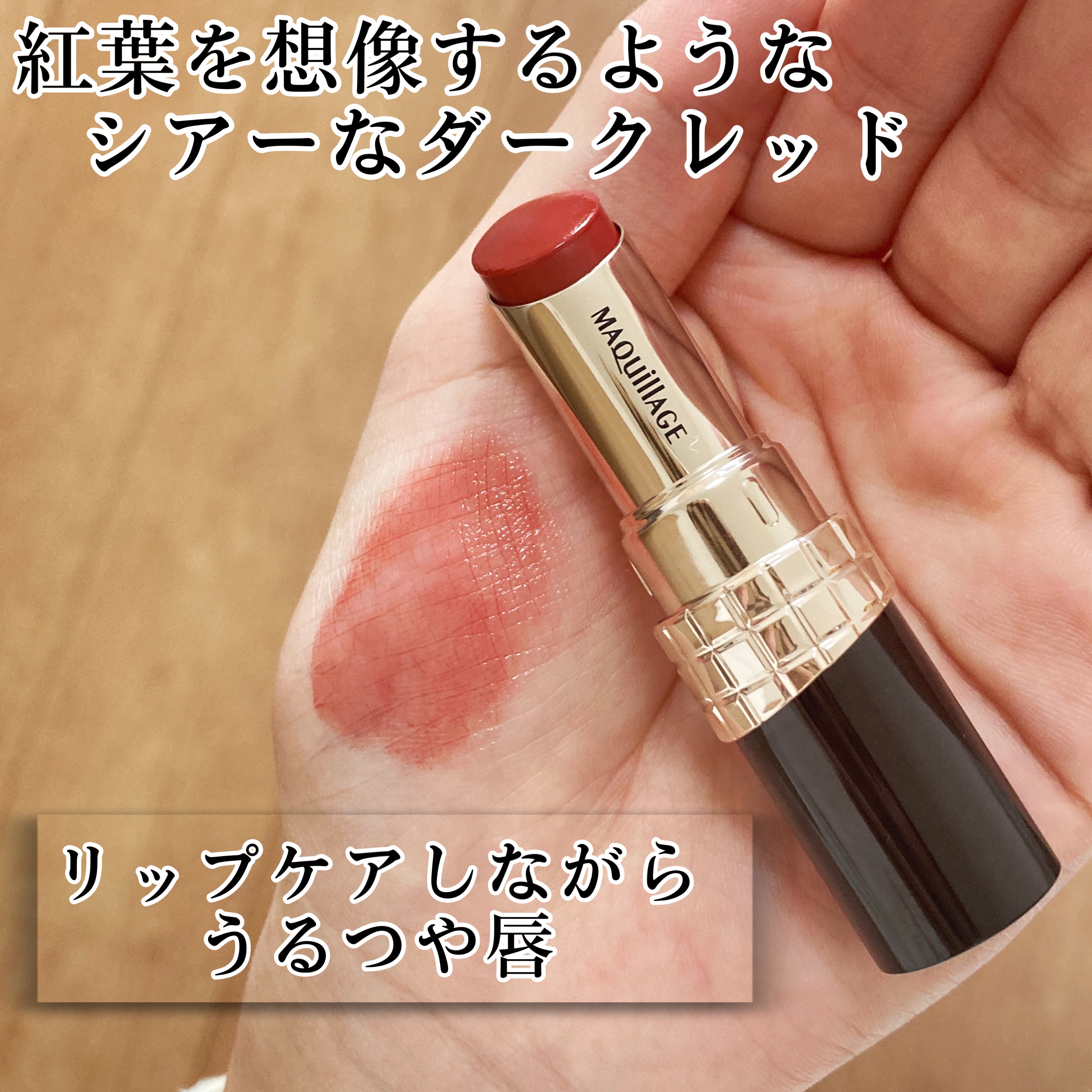 ドラマティックエッセンスルージュ/マキアージュ/口紅を使ったクチコミ（3枚目）