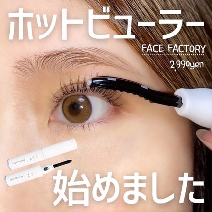 まつ毛ホットビューラー/FACE FACTORY/ホットビューラーを使ったクチコミ(1枚目)