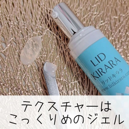 リッドキララ/北の快適工房/アイケア・アイクリームを使ったクチコミ(3枚目)