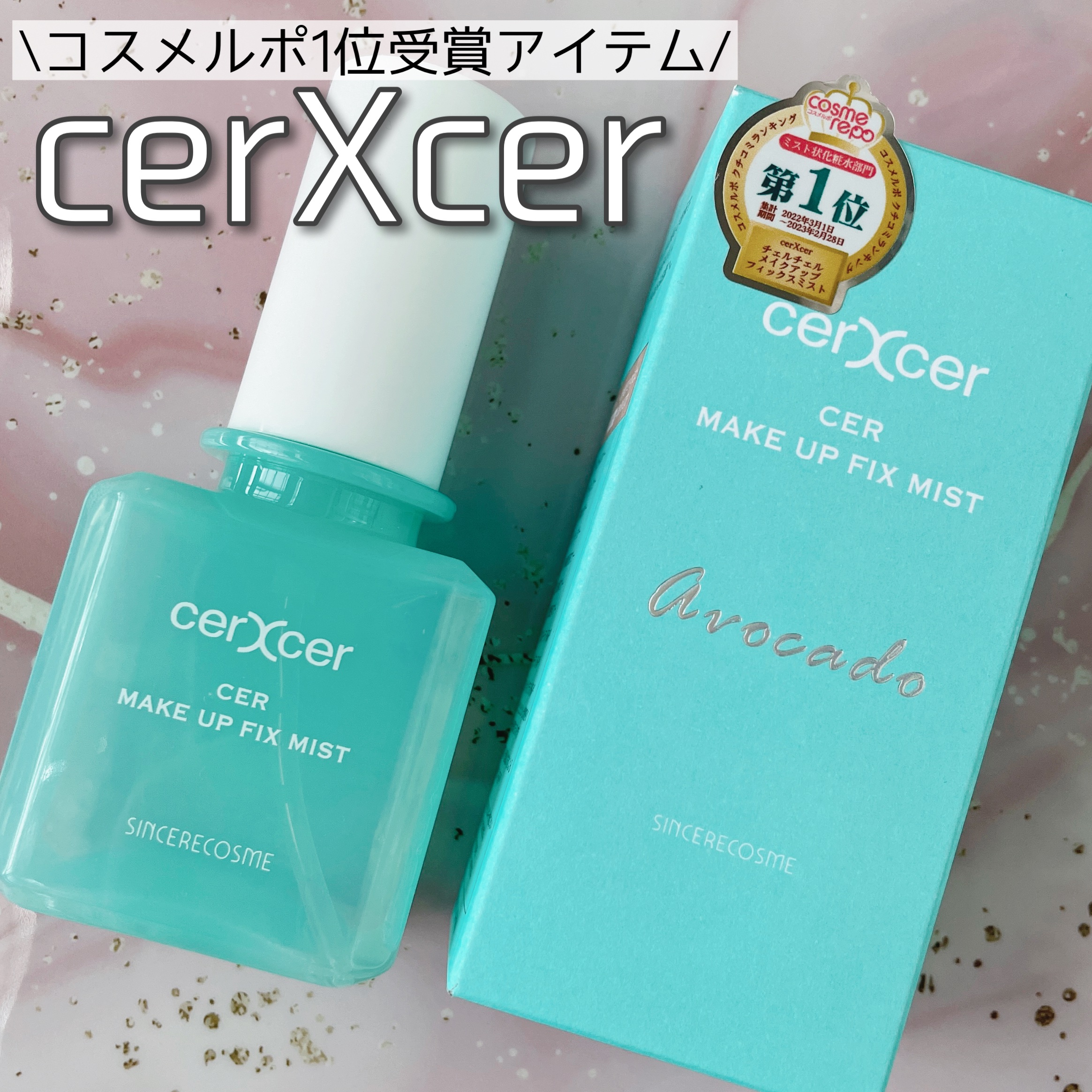 メイクアップフィックスミスト/cerXcer/フィックスミストを使ったクチコミ（1枚目）