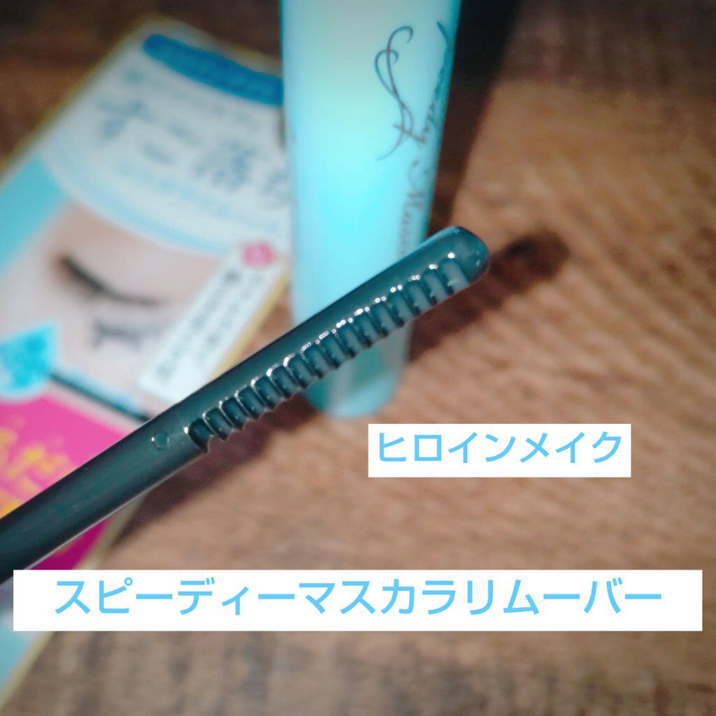 ヒロインメイクＳＰ スピーディーマスカラリムーバー/ヒロインメイク/ポイントメイクリムーバーを使ったクチコミ（1枚目）