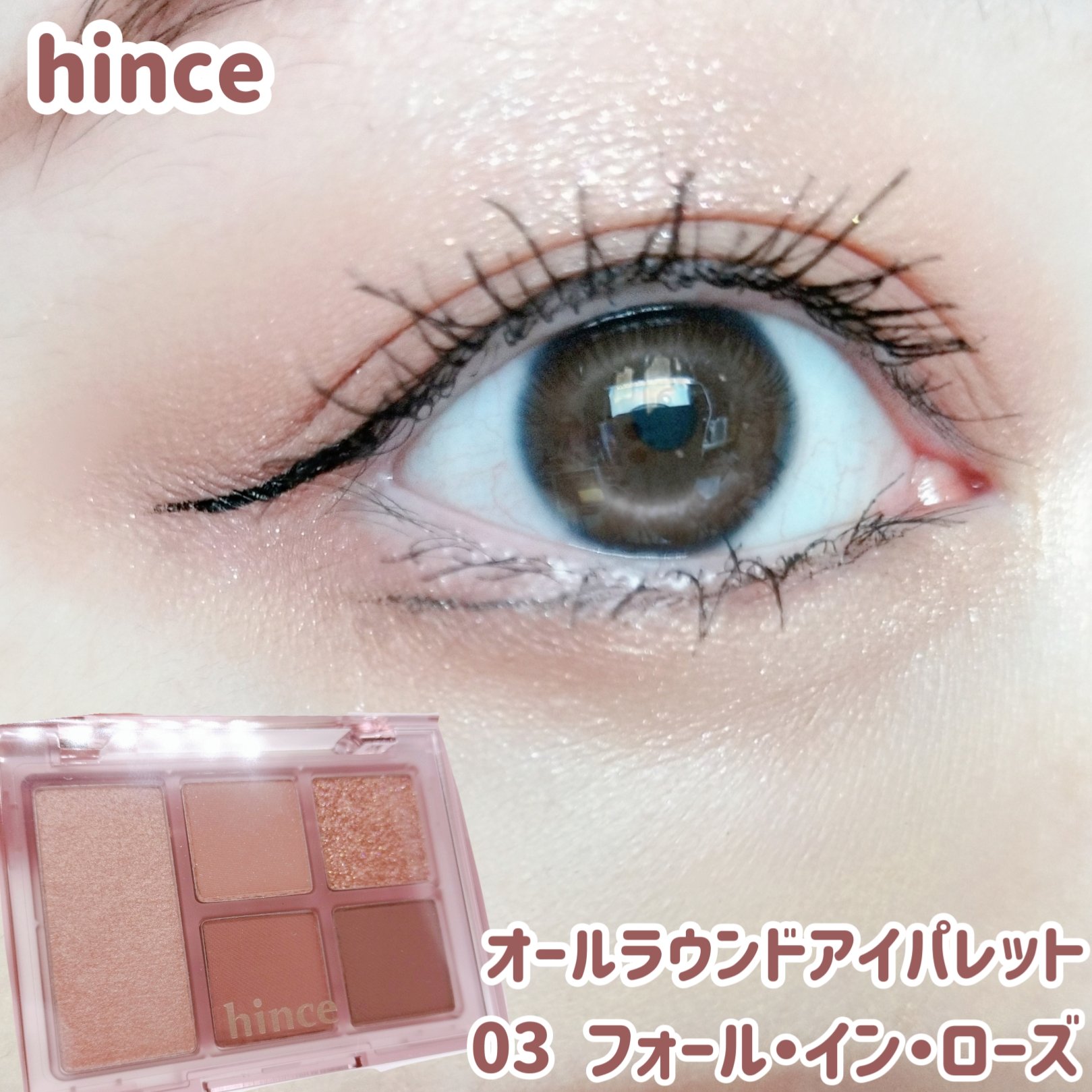 オールラウンドアイパレット 03 フォール・イン・ローズ/hince/マルチパレットを使ったクチコミ（1枚目）