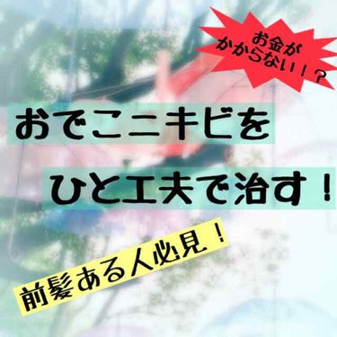 ―――たったこれだけでニキビが治る―――

どうも、さらんです🐱
今回は私が実践して効果のあったお金のかからないおでこニキビの治し方を紹介します。

それは、ドライヤーをかけた後におでこを洗って再び保湿