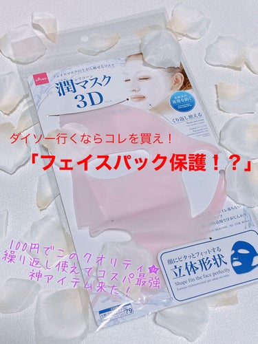 シリコーン潤マスク 3D/DAISO/その他スキンケアグッズを使ったクチコミ（1枚目）