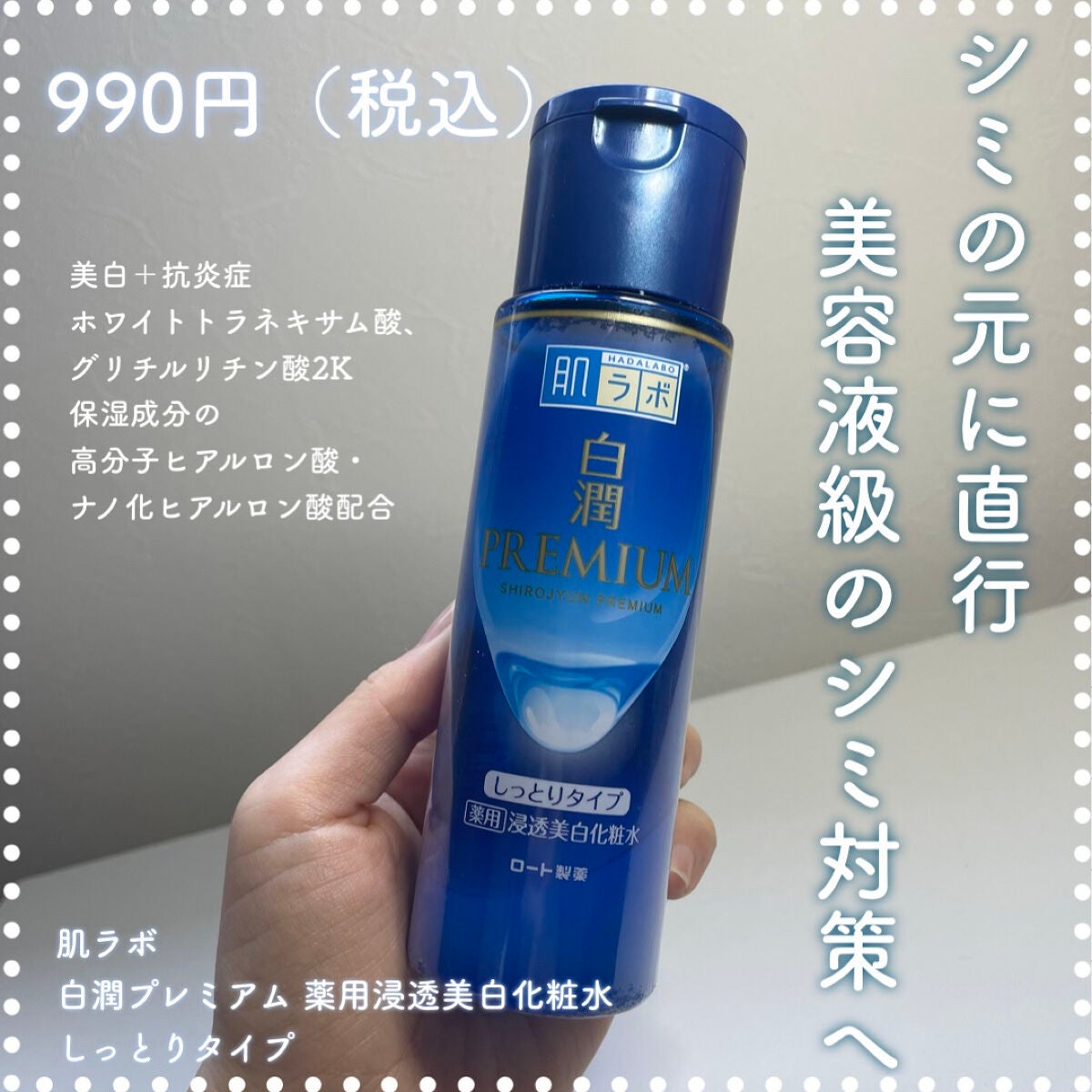 白潤プレミアム 薬用浸透美白化粧水(しっとりタイプ)/肌ラボ/化粧水を使ったクチコミ(1枚目)