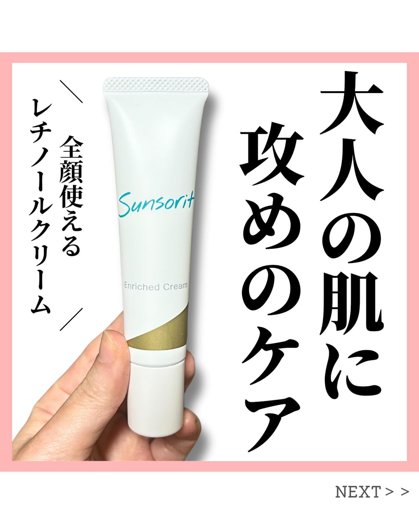 エンリッチドクリーム/サンソリット/フェイスクリームを使ったクチコミ（1枚目）