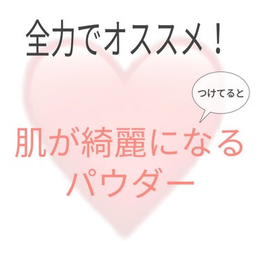 こんにちは！🙇✨

今回は全力でオススメのパウダー紹介です！！！！！！！！
本当に全力でオススメです！！

~私の肌の悩み~
・Tゾーンがテカリやすい＆ほっぺにニキビ😭😭
・ファンデを塗ると荒れやすい
