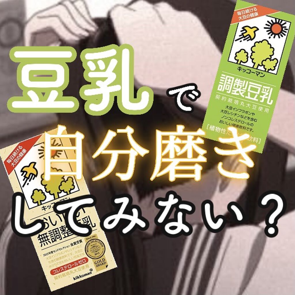 おいしい無調製豆乳/キッコーマン飲料/豆乳飲料を使ったクチコミ（1枚目）