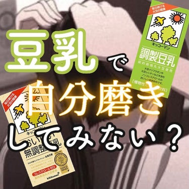 調製豆乳/キッコーマン飲料/ドリンクを使ったクチコミ（1枚目）