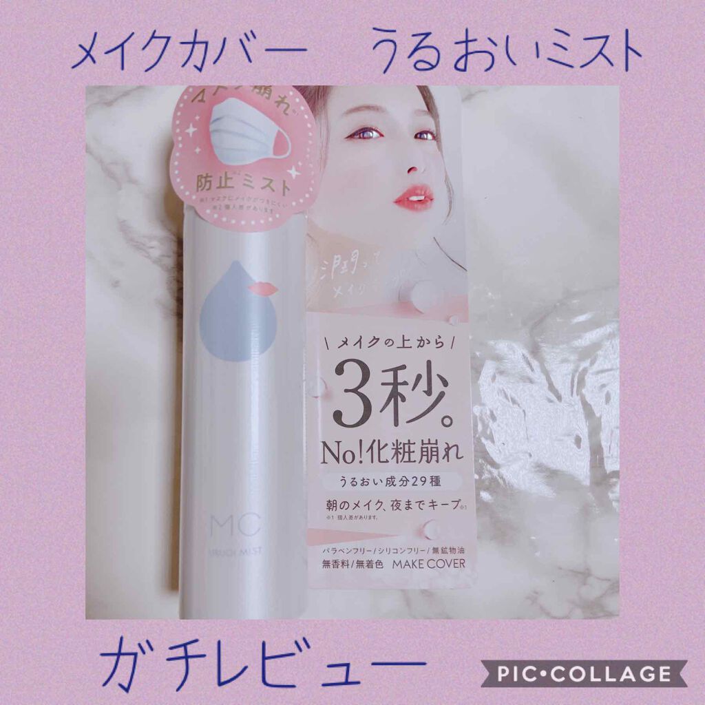 うるおいミスト/MAKE COVER/ミスト状化粧水を使ったクチコミ（1枚目）
