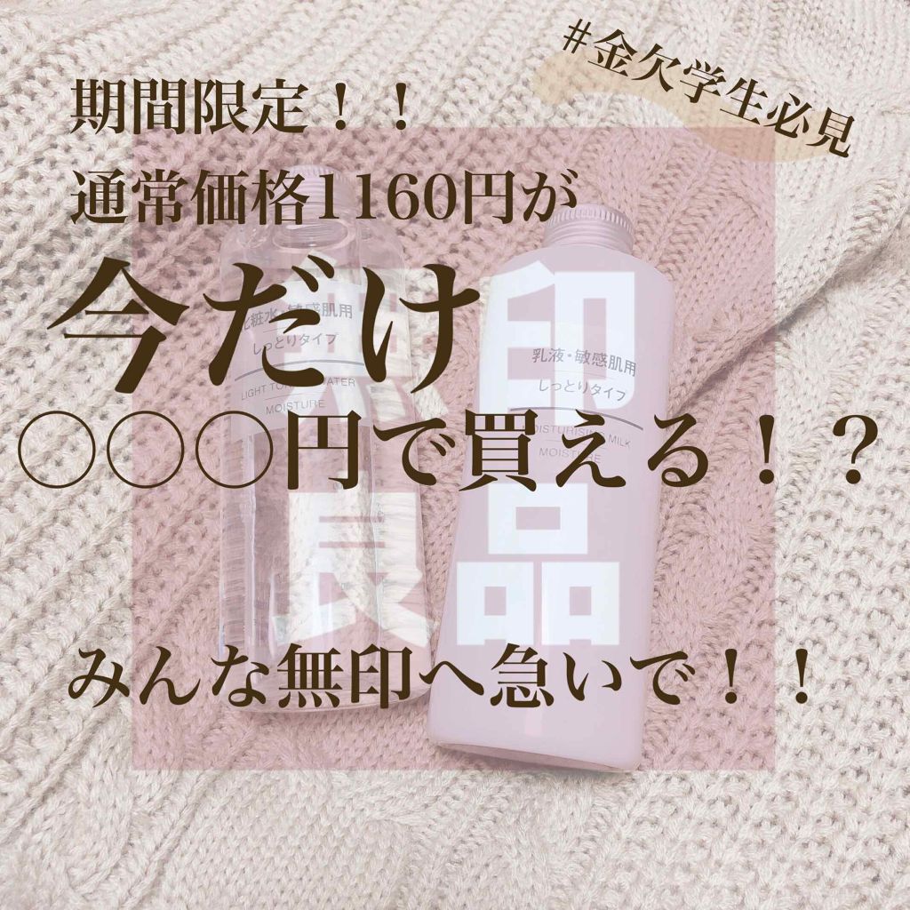 化粧水・敏感肌用・しっとりタイプ/無印良品/化粧水を使ったクチコミ（1枚目）