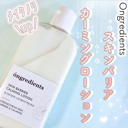 Skin Barrier Calming Lotion/Ongredients/乳液を使ったクチコミ(1枚目)