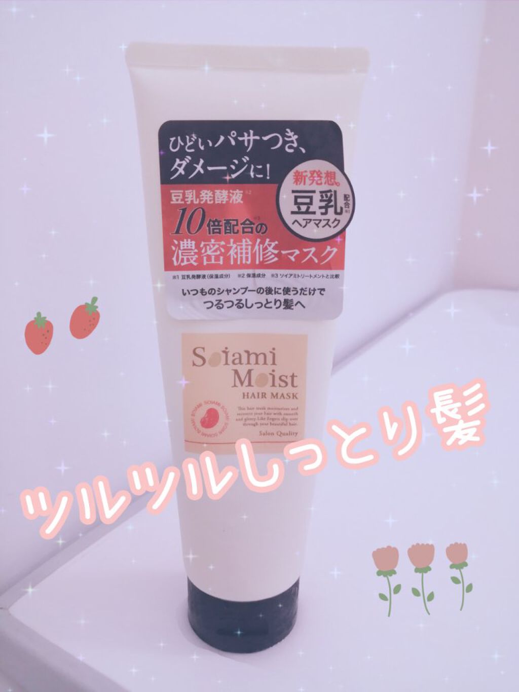 モイストヘアマスク/soiami/ヘアマスク・ヘアパックを使ったクチコミ（1枚目）