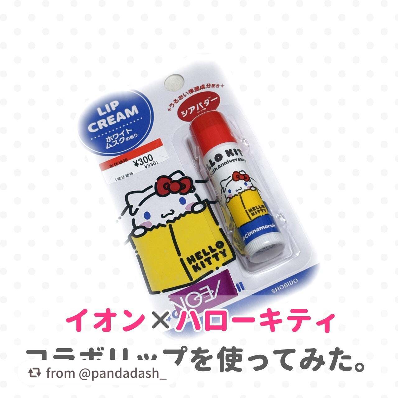 AEKTリップクリーム(イオン×ハローキティ 50周年コラボ商品)/SHOBIDO/リップクリームを使ったクチコミ(1枚目)