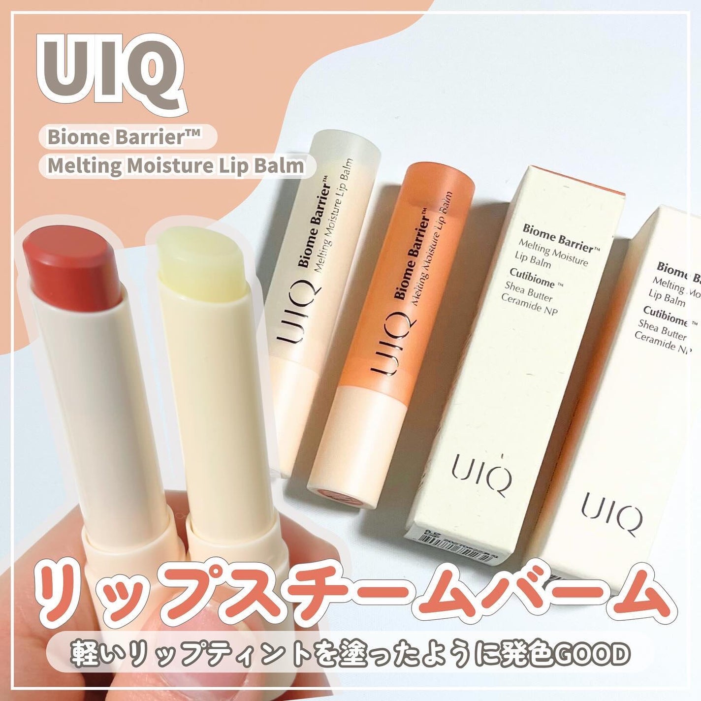 バイオームバリアメルティングモイスチャーリップバーム/UIQ/リップバームを使ったクチコミ(1枚目)