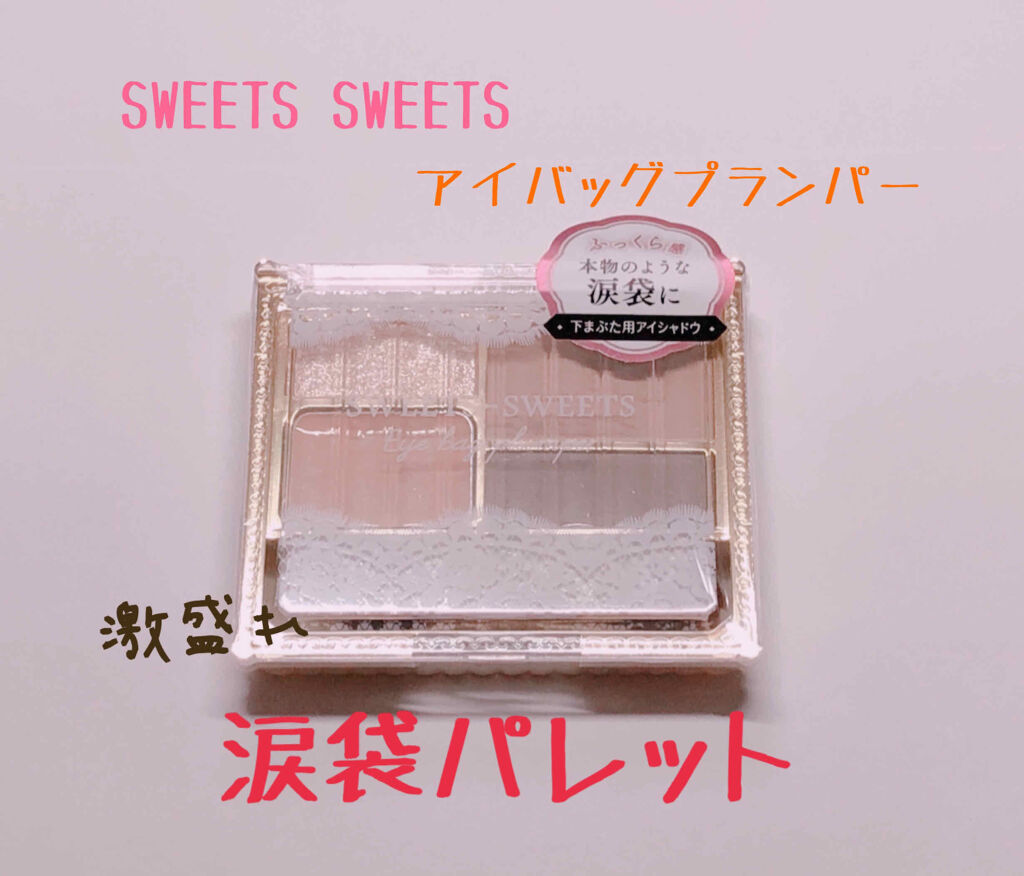 アイバッグプランパー/スウィーツ スウィーツ/アイシャドウパレットを使ったクチコミ（1枚目）