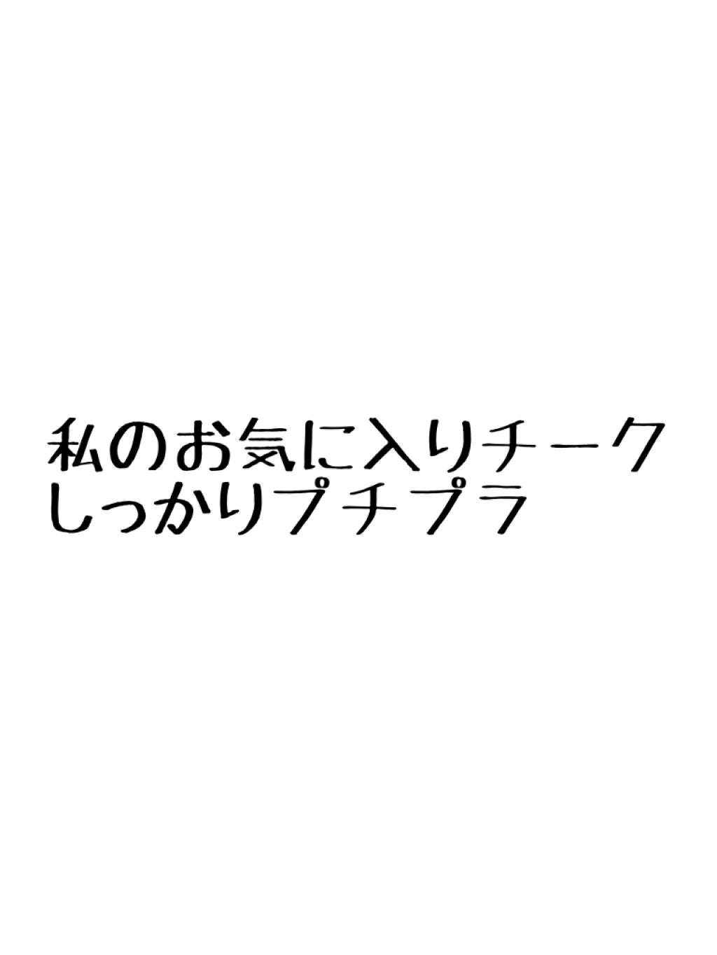 クリームチーク/キャンメイク/ジェル・クリームチークを使ったクチコミ(1枚目)