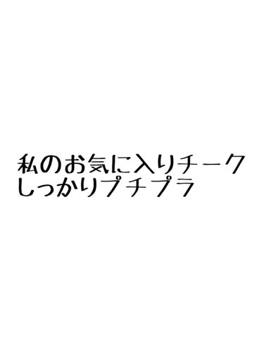 

💗私のお気に入りチーク💗

こんにちははんにゃはなの。です！
私のお気に入りチークを紹介します！

セザンヌ　ナチュラルチークN　17
これは有名なやつですね！
すごくいいです。発色もコスパも、
そ