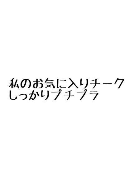 クリームチーク/キャンメイク/ジェル・クリームチークを使ったクチコミ(1枚目)