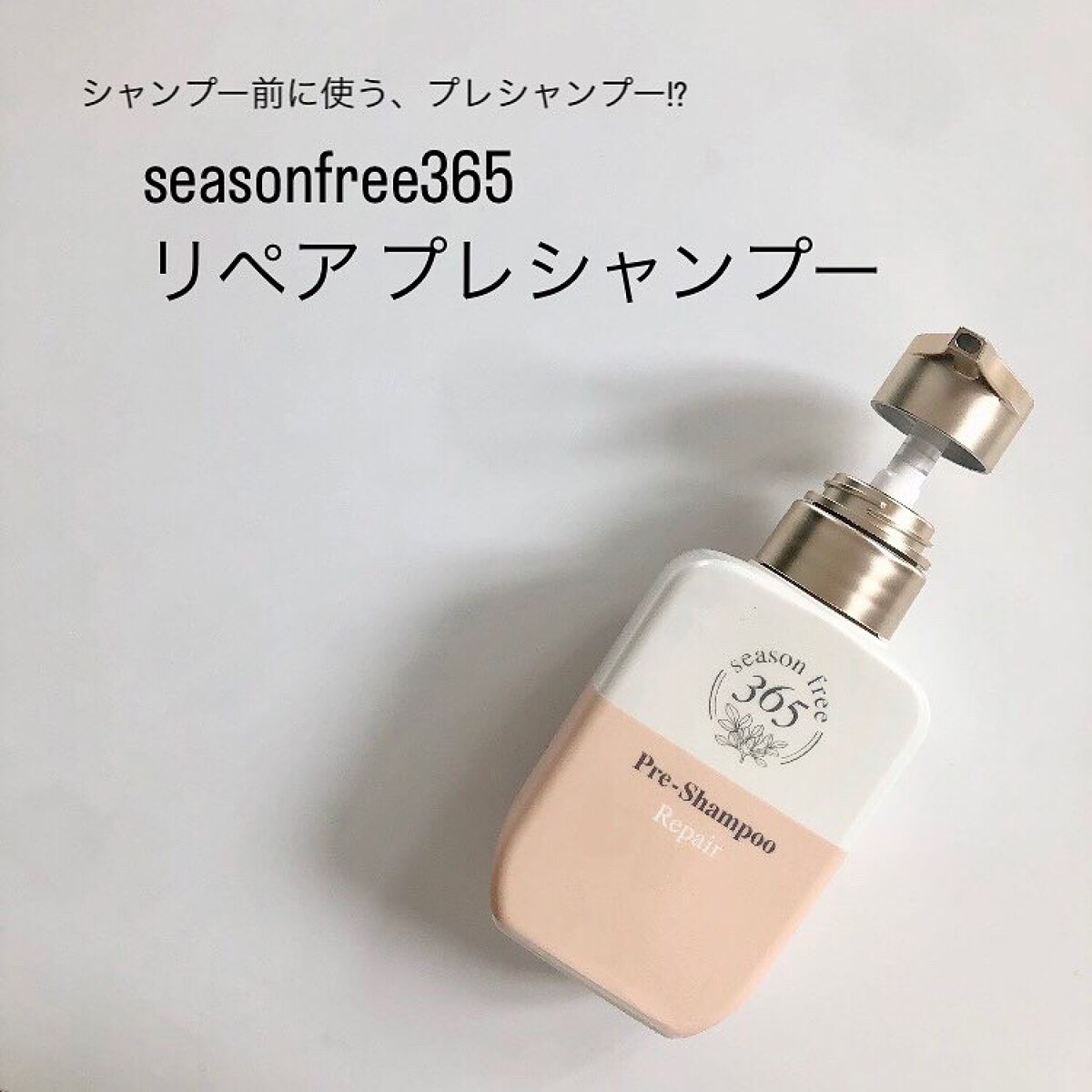 リペア プレシャンプー/season free 365/市販シャンプーを使ったクチコミ（1枚目）