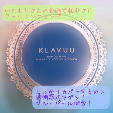 KLAVUU ブルーパールマリンコラーゲンアクアクッションのクチコミ「youtuberのかじえりさんが紹介されていたクッションファンデ！
気になったので購入してみま.....」（1枚目）