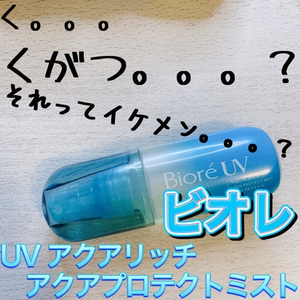 ビオレUV アクアリッチ アクアプロテクトミスト/ビオレ/日焼け止めミスト・スプレーを使ったクチコミ(1枚目)