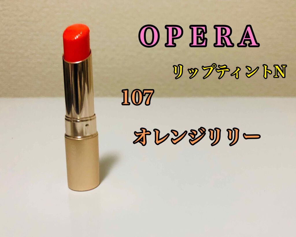 オペラ リップティント N/OPERA/リップティントを使ったクチコミ(1枚目)