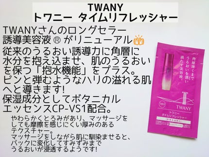 トワニー タイムリフレッシャー/TWANY/美容液を使ったクチコミ(2枚目)