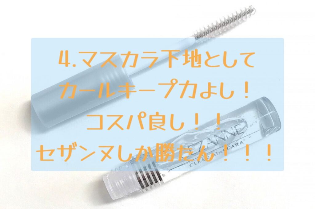 クリア マスカラR/CEZANNE/マスカラ下地を使ったクチコミ(5枚目)