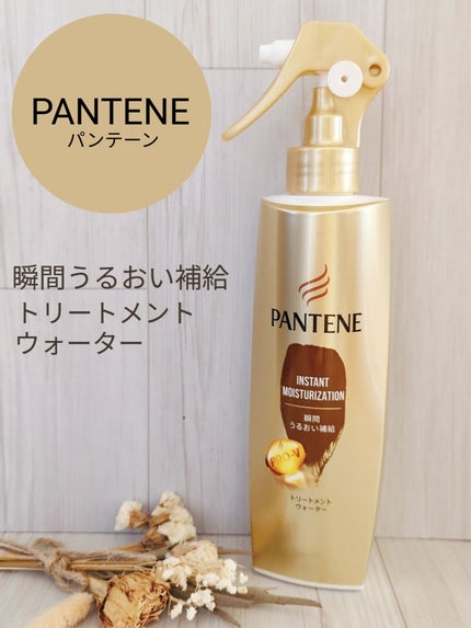 瞬間うるおい補給 トリートメントウォーター /パンテーン/アウトバストリートメントを使ったクチコミ(1枚目)