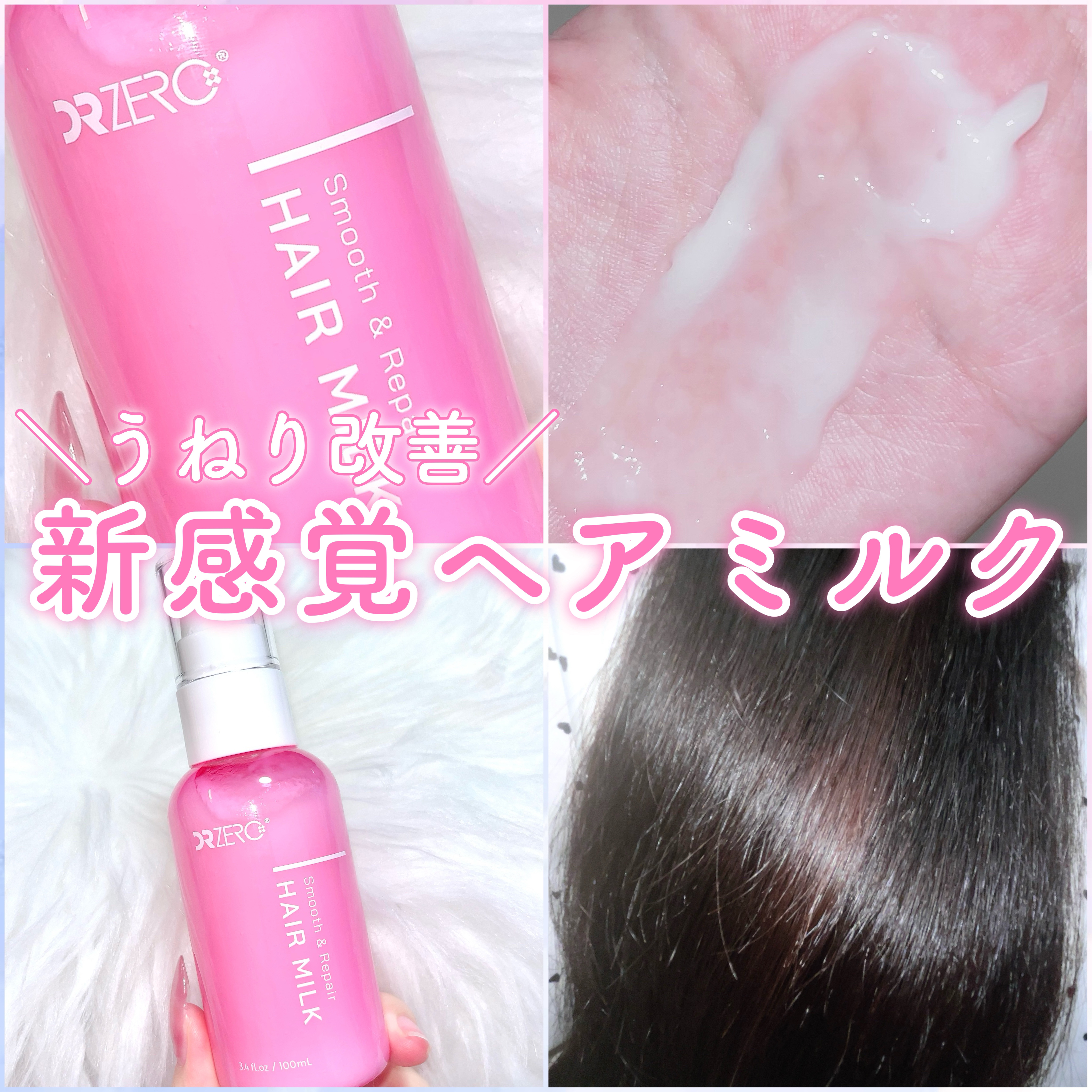 DR ZERO スムース&リペアヘアミルク/DRZERO/ヘアミルクを使ったクチコミ（1枚目）