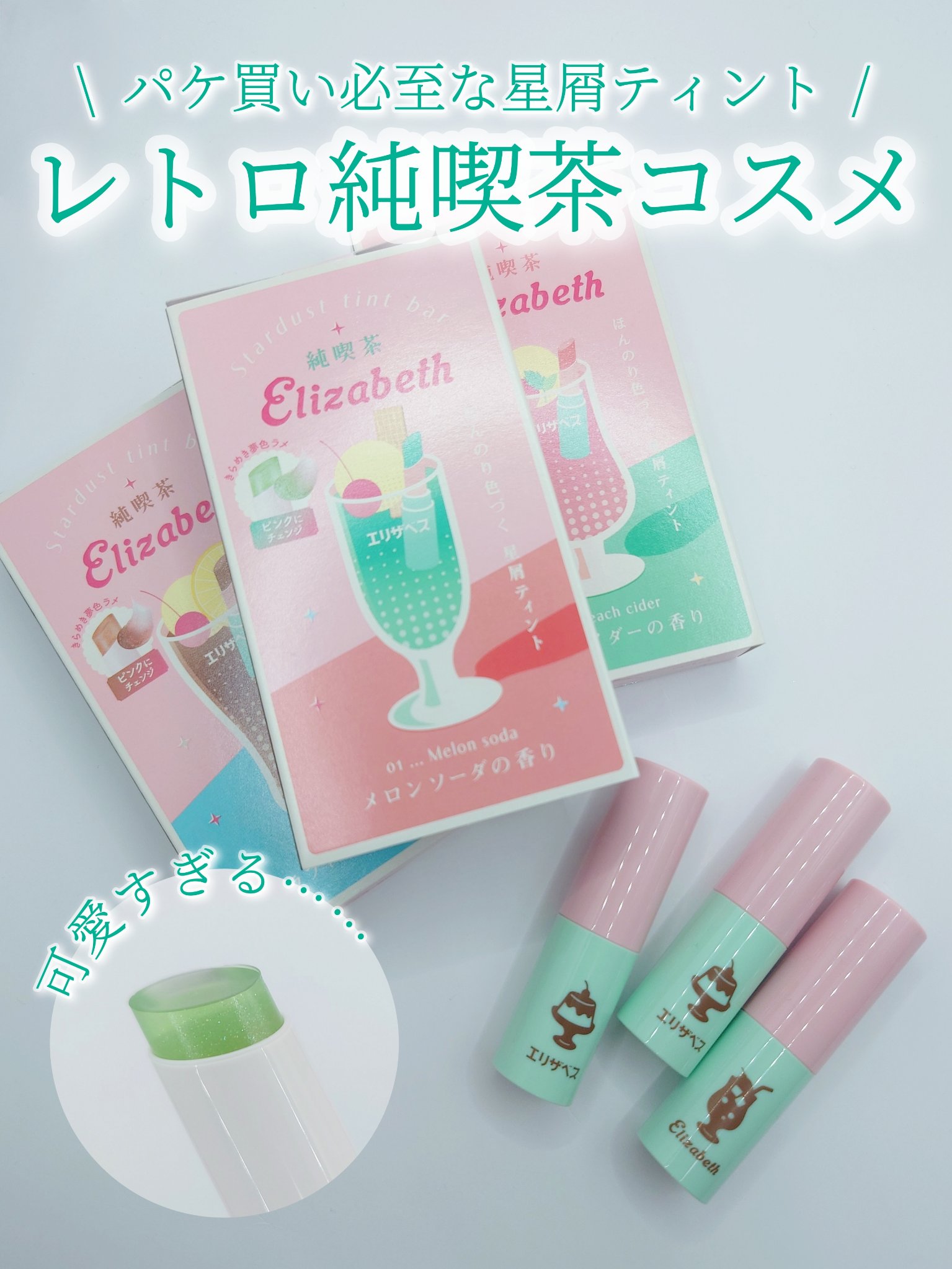 純喫茶エリザベス 星屑ティントバー 01 メロンソーダの香り/エリザベス/リップバームを使ったクチコミ（1枚目）