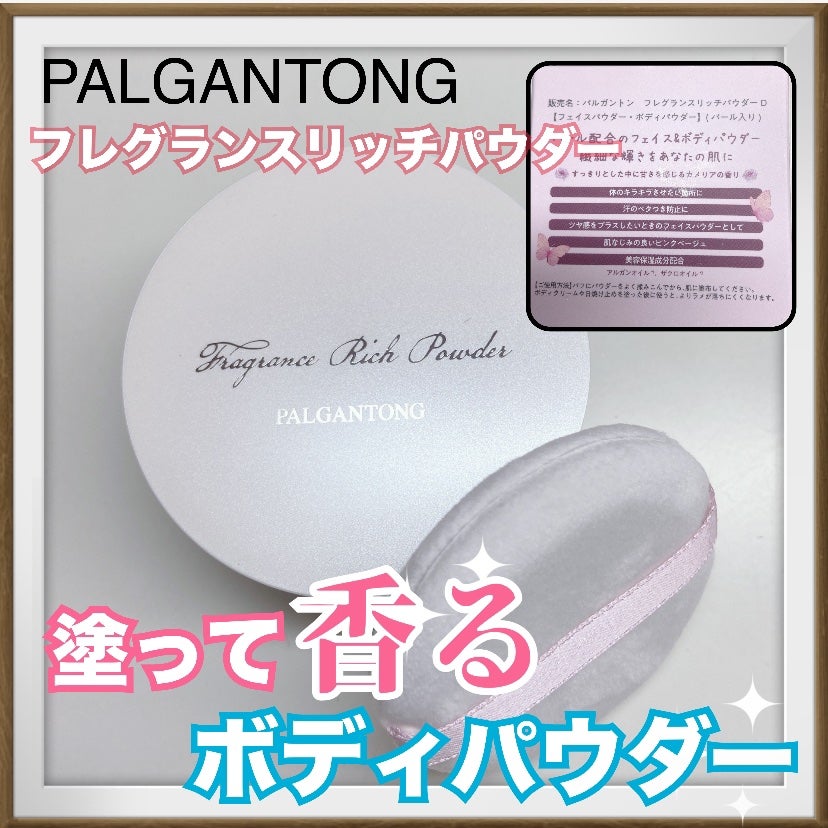 フレグランスリッチパウダー J(ペアーの香り)/パルガントン/ルースパウダーを使ったクチコミ(1枚目)