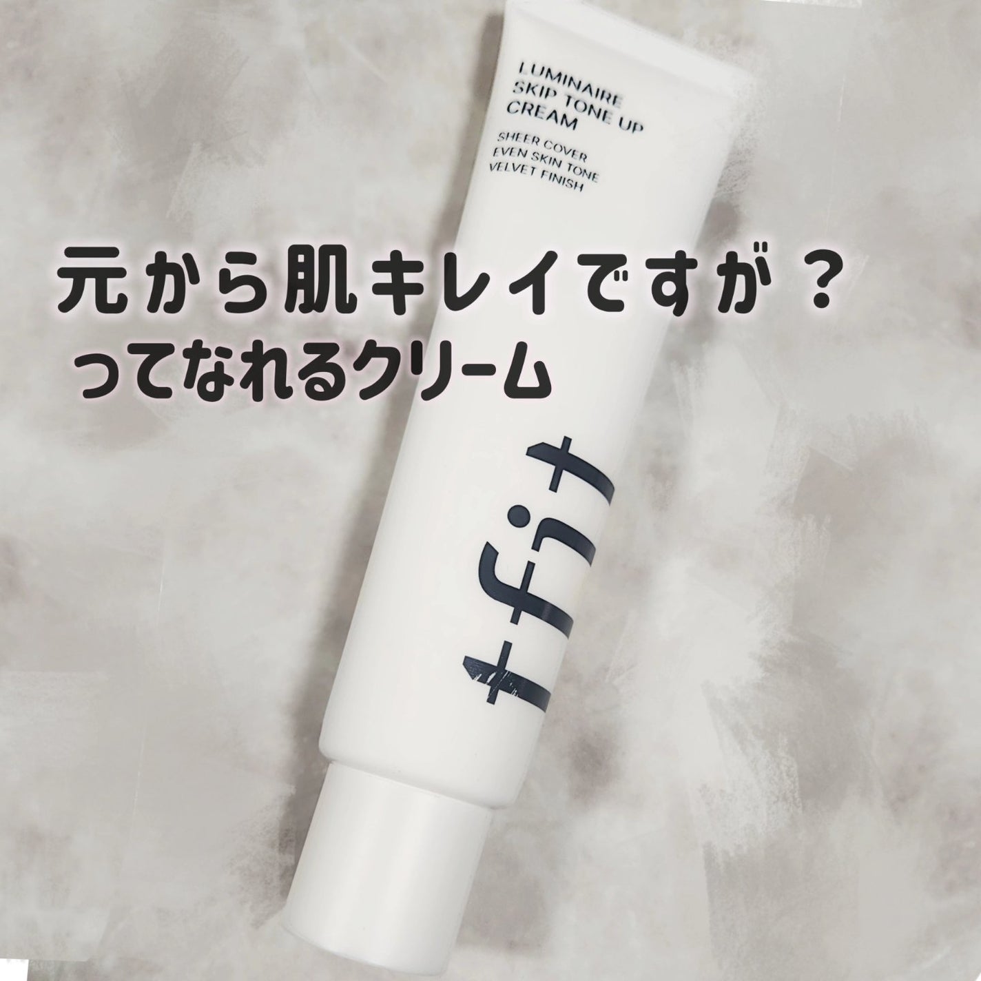 ルミネールスキップトーンアップクリーム/TFIT/化粧下地を使ったクチコミ(1枚目)