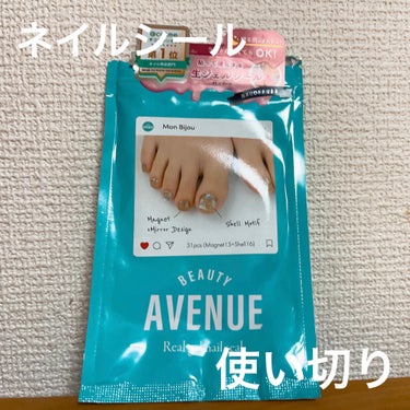 にこちゃん on LIPS 「★AVENUE　ネイルシール　使い切り粘着力が凄まじくて最高こ..」（1枚目）