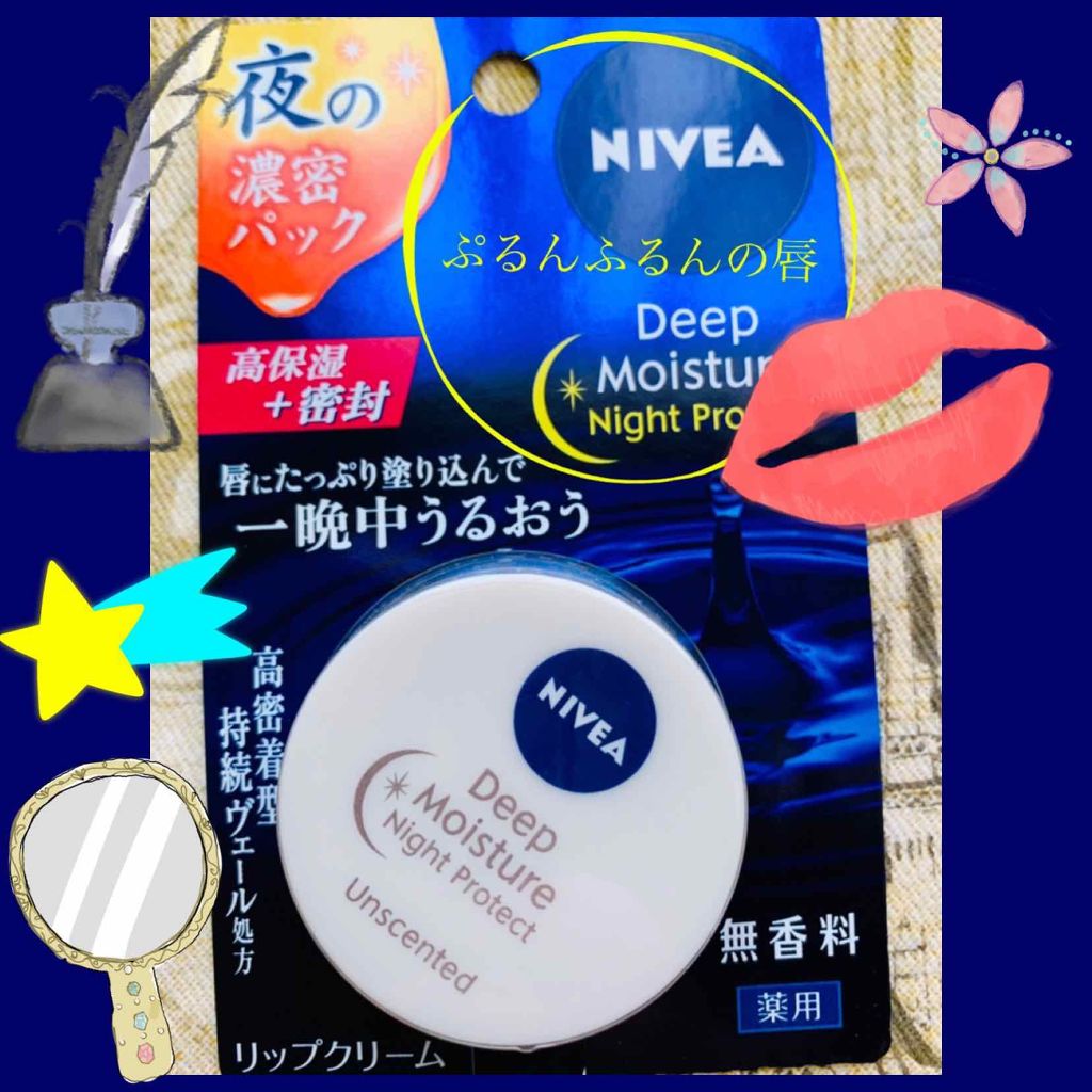 ディープモイスチャーナイトプロテクト 無香料/ニベア/リップマスクを使ったクチコミ(1枚目)