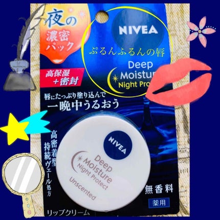 ディープモイスチャーナイトプロテクト 無香料/ニベア/リップマスクを使ったクチコミ(1枚目)