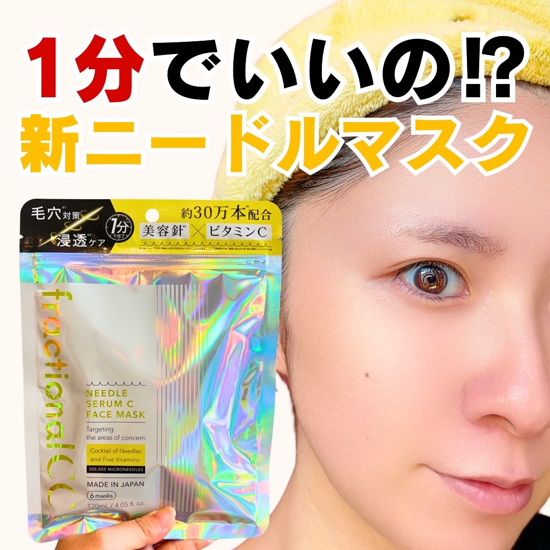 フラクショナルCC　ニードルマスクＣ/fractionalCC/シートマスク・パックを使ったクチコミ（1枚目）