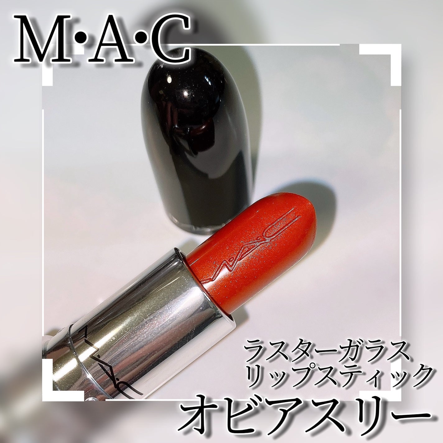 ラスターガラス リップスティック/M・A・C/口紅を使ったクチコミ(3枚目)