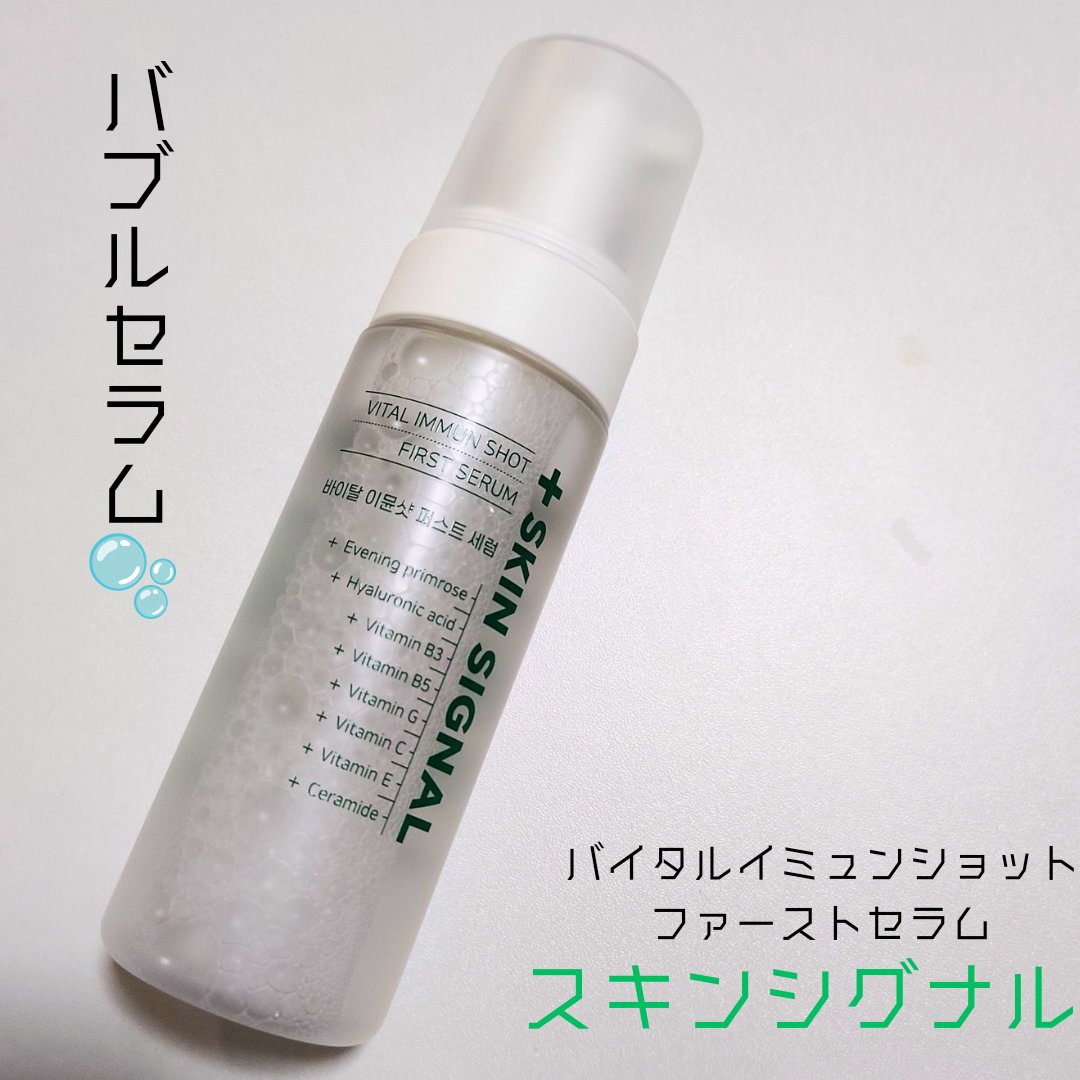 バイタルイミュンショットファーストバブルセラム/SKIN SIGNAL/美容液を使ったクチコミ（1枚目）