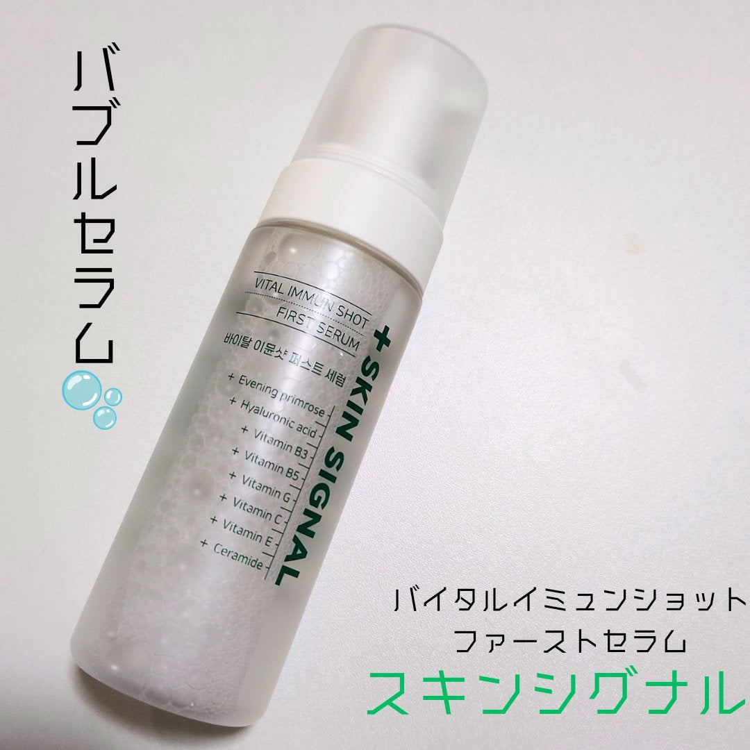 バイタルイミュンショットファーストバブルセラム/SKIN SIGNAL/美容液を使ったクチコミ(1枚目)
