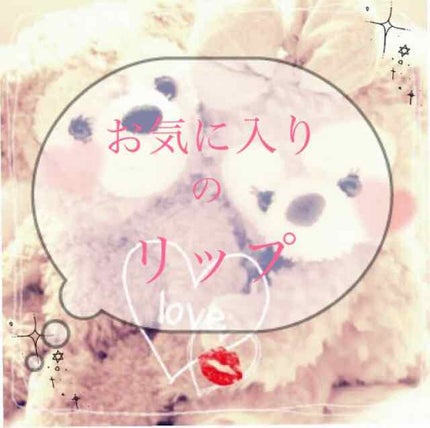 リップフォンデュ/メンソレータム/リップバームを使ったクチコミ(1枚目)