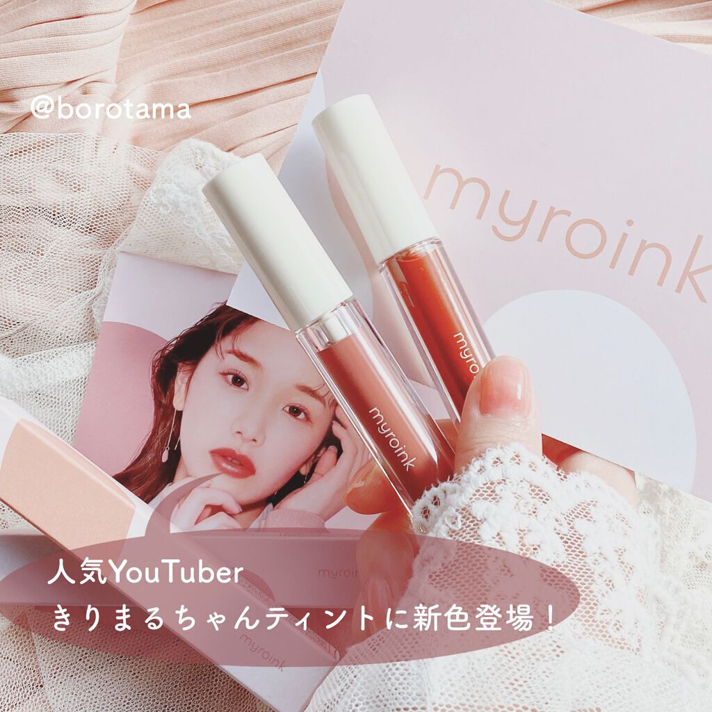カラーフォーミーリップティント/myroink/リップティントを使ったクチコミ（2枚目）