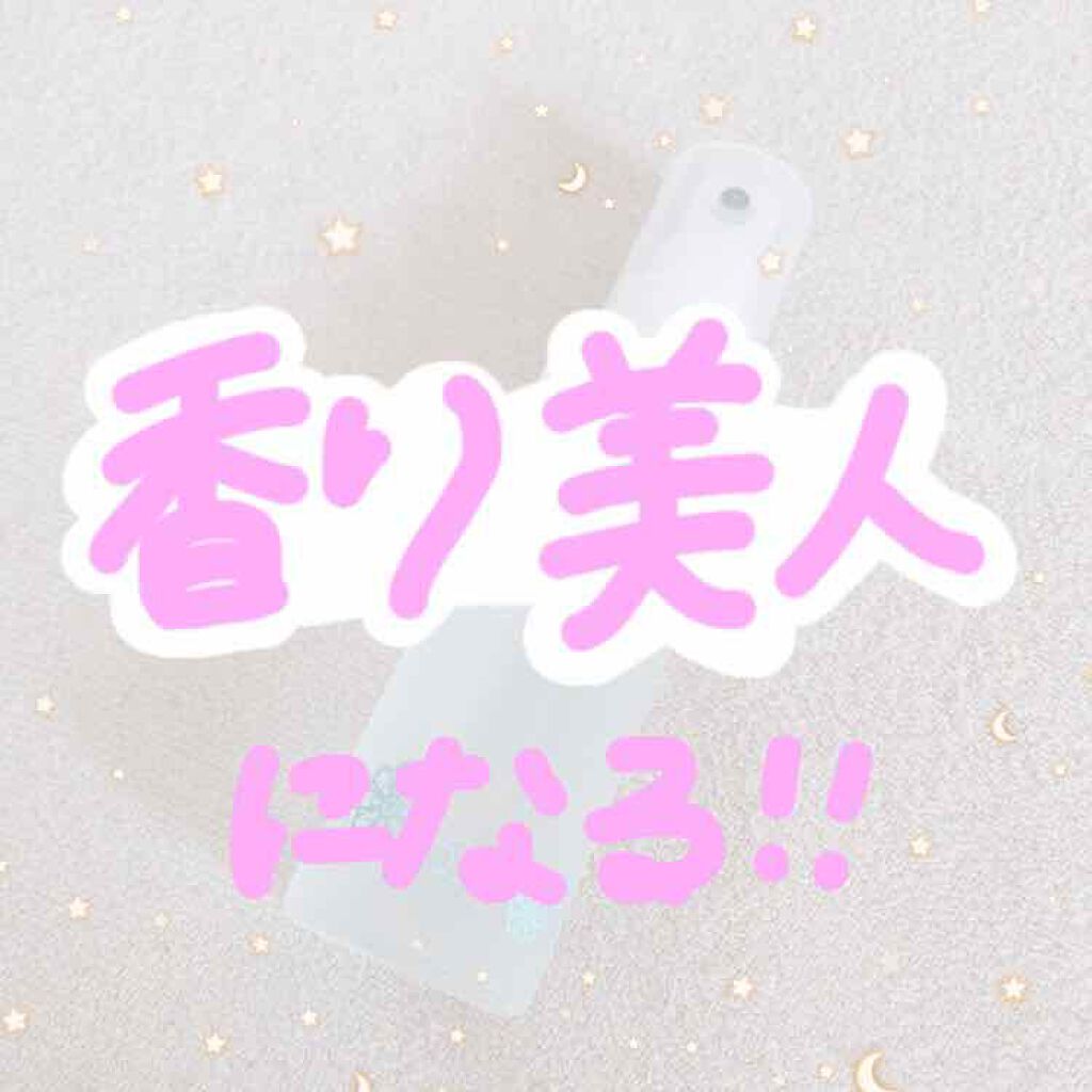 ボディミスト ピュアシャンプーの香り【パッケージリニューアル】/フィアンセ/香水(レディース)を使ったクチコミ(1枚目)